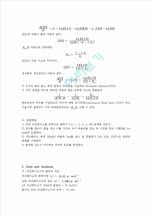 [자연과학]화학실험보고서 - catalase 효소 반응속도.hwp